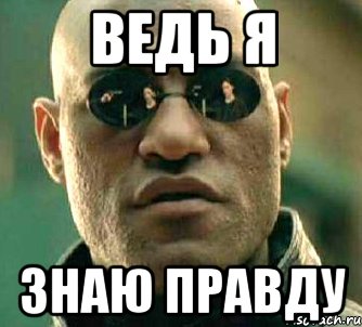 Я знаю что это правда. Знать правду. Мем я знаю правду. Правда ведь.