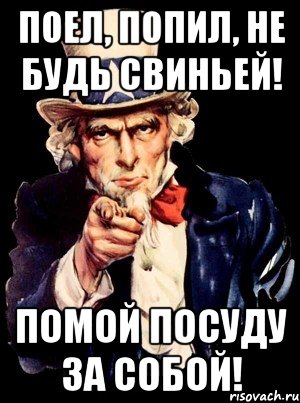 Убери посуду. Помой за собой посуду. Убери за собой посуду. Помой посуду за собой плакат. Поел помой посуду за собой.