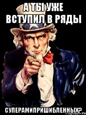 Вступайте в ряды первых. А ты уже вступил в ряды. А ты вступил в партию. А ты вступил Мем. А ты вступил в профсоюз.