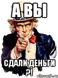 Деньги деньги господа. Сдаем деньги. А ты сдал деньги плакат. Сдайте деньги. Сдаем на корпоратив.