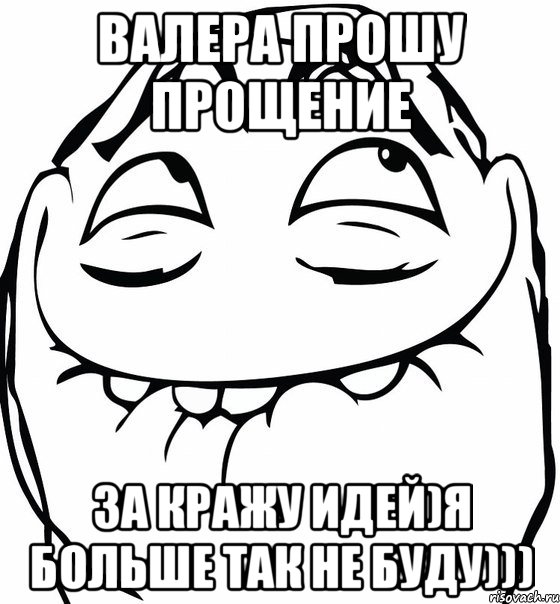 валера прошу прощение за кражу идей)я больше так не буду))), Мем  аааа