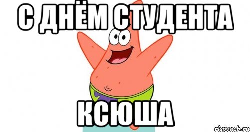 Видео день студента то самое 2005. День студента Мем. С днем студента смешные мемы. С днем студента мемас. С днем студента открытка Мем.