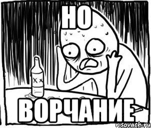 но ворчание