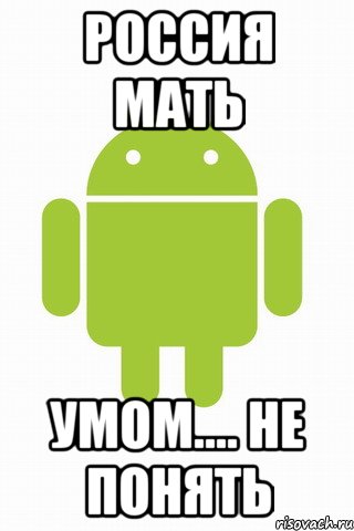 Россия мать Умом.... не понять