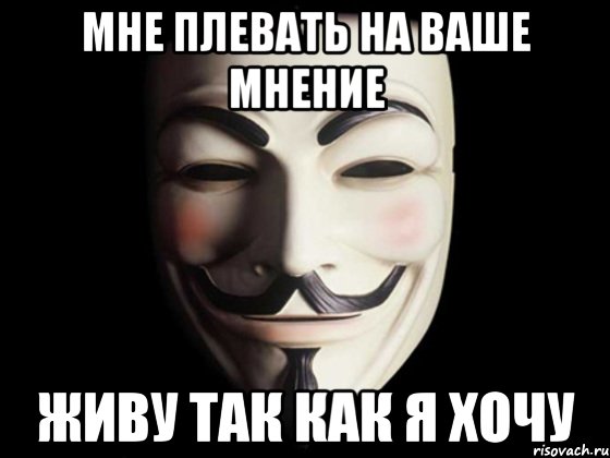 мне плевать на ваше мнение живу так как я хочу, Мем anonymous