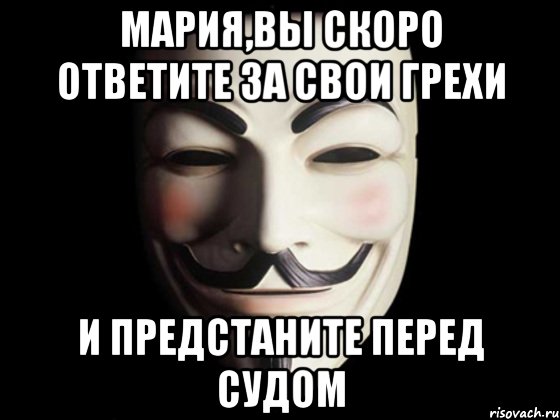 мария,вы скоро ответите за свои грехи и предстаните перед судом, Мем anonymous