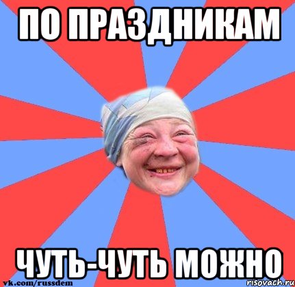 Совсем немного. Выпьем по чуть чуть. Чуть Мем. По чуть чуть. По чуть чуть Мем.