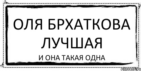 Оля брхаткова лучшая И она такая одна, Комикс Асоциальная антиреклама