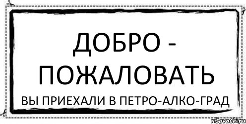 Пожаловать контакты. Прикол добро пожаловать в милицию. Добро пожаловать детская картинка. Добро пожаловать в семью. Картинка добро пожаловать в дом без сигарет.