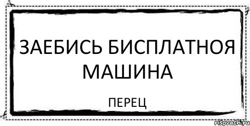 заебись бисплатноя машина перец, Комикс Асоциальная антиреклама