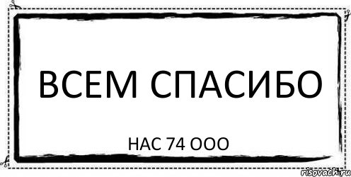 Всем спасибо НАС 74 ООО, Комикс Асоциальная антиреклама