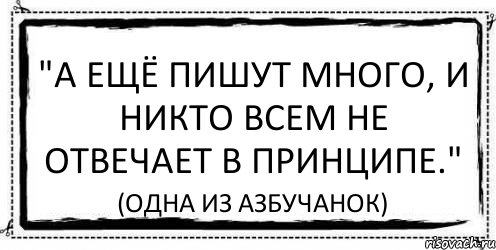 "А ещё пишут много, и никто всем не отвечает в принципе." (одна из азбучанок), Комикс Асоциальная антиреклама