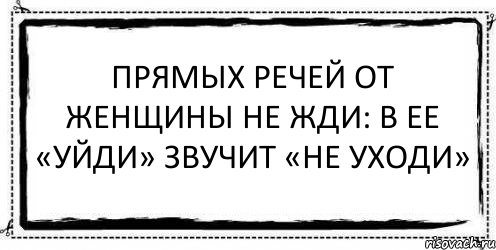 Прямых речей от женщины не жди: В ее «уйди» звучит «не уходи» , Комикс Асоциальная антиреклама