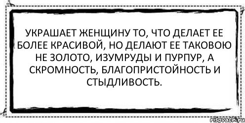 Украшает женщину то, что делает ее более красивой, но делают ее таковою не золото, изумруды и пурпур, а скромность, благопристойность и стыдливость. , Комикс Асоциальная антиреклама