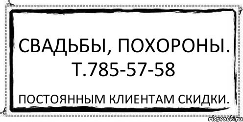 Свадьба не похороны можно и повторить картинка