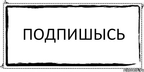 Подпишысь , Комикс Асоциальная антиреклама