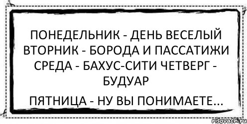 Понедельник - день веселый Вторник - борода и пассатижи Среда - бахус-сити Четверг - будуар Пятница - ну вы понимаете..., Комикс Асоциальная антиреклама