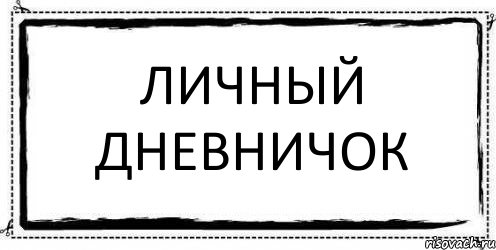 Личный Дневничок , Комикс Асоциальная антиреклама