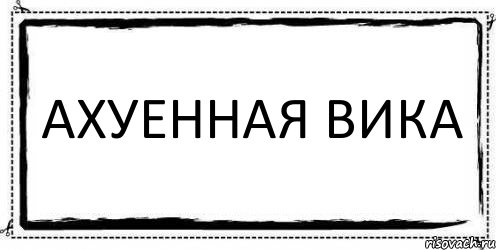 Ахуенная Вика , Комикс Асоциальная антиреклама