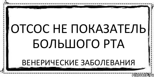 отсос не показатель большого рта Венерические заболевания, Комикс Асоциальная антиреклама