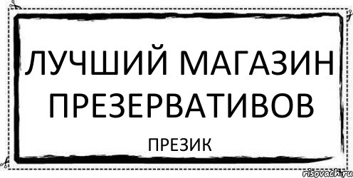 лучший магазин презервативов презик, Комикс Асоциальная антиреклама