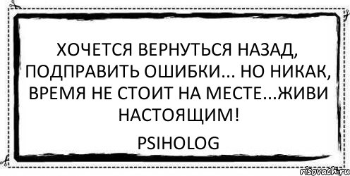 Вернись обратно на 20 минут. Хочется вернуться назад. Хочу вернуть все назад. Не хочу возвращаться назад. Вернуться бы назад.