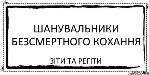 ШАНУВАЛЬНИКИ БЕЗСМЕРТНОГО КОХАННЯ ЗІТИ ТА РЕГІТИ, Комикс Асоциальная антиреклама