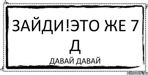 Зайди!Это же 7 д Давай давай, Комикс Асоциальная антиреклама