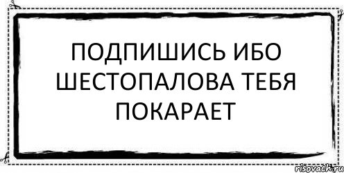 Подпишись ибо Шестопалова тебя покарает , Комикс Асоциальная антиреклама