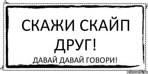 Скажи Скайп друг! Давай давай говори!, Комикс Асоциальная антиреклама