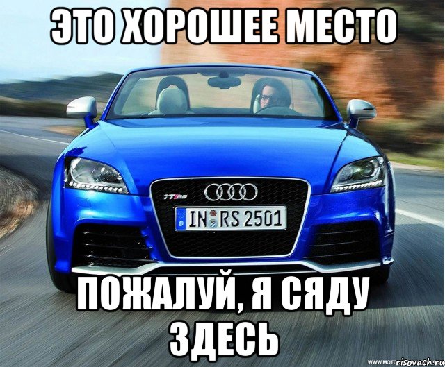 Ауди плохая. Audi мемы. Ауди Мем. Мемы про Ауди. Ауди ТТ Мем.