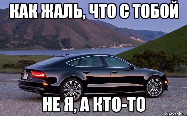 Мем Ауди