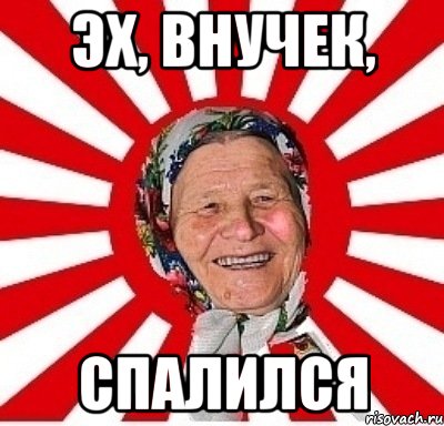 Эх, внучек, спалился, Мем  бабуля