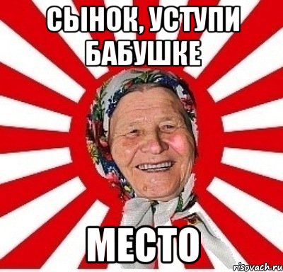 сынок, уступи бабушке МЕСТО, Мем  бабуля