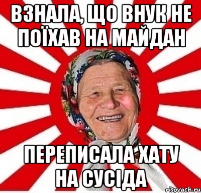 Взнала, що внук не поїхав на Майдан Переписала хату на сусіда, Мем  бабуля