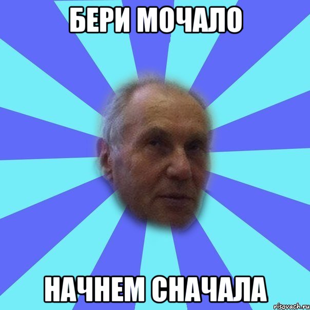 Бегом сюда. Гонять балду. Беляев Мем. Мемы гоняю балду.