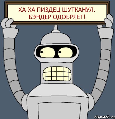 ХА-ХА Пиздец ШУТКАНУЛ. Бэндер одобряет!, Комикс Бендер с плакатом