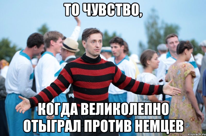 то чувство, когда великолепно отыграл против немцев, Мем безруков