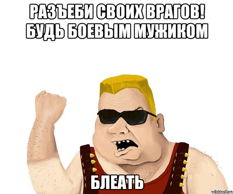 разъеби своих врагов! будь боевым мужиком блеать, Мем Боевой мужик блеать