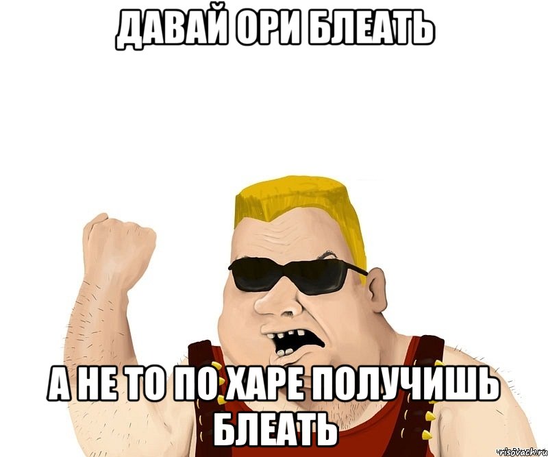 Давай ори блеать а не то по харе получишь блеать, Мем Боевой мужик блеать