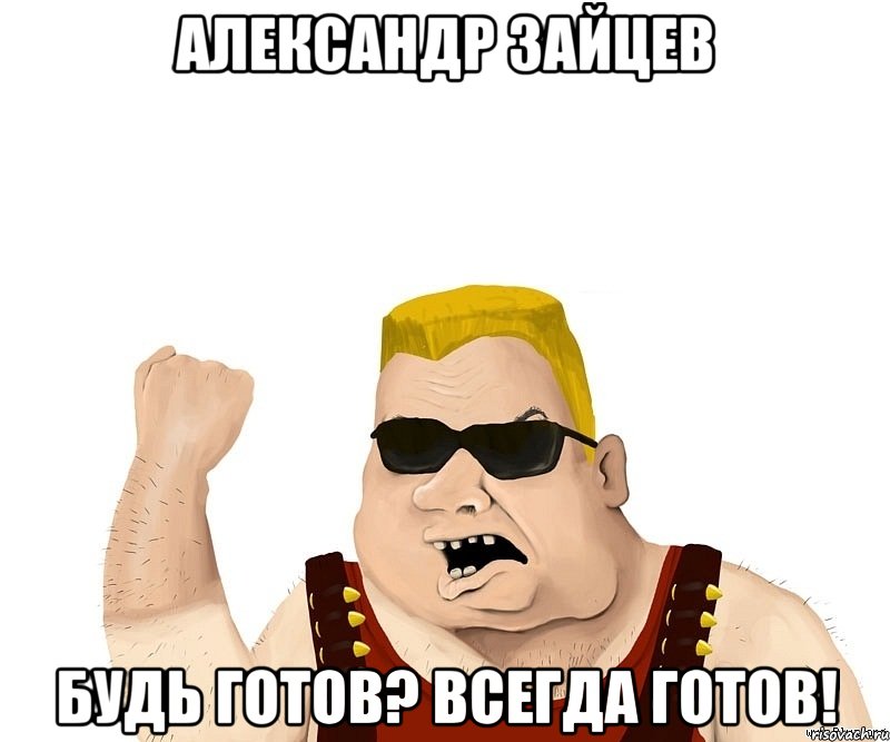 Александр Зайцев Будь Готов? Всегда Готов!, Мем Боевой мужик блеать