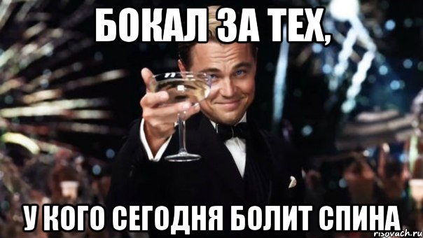 бокал за тех, у кого сегодня болит спина, Мем Великий Гэтсби (бокал за тех)