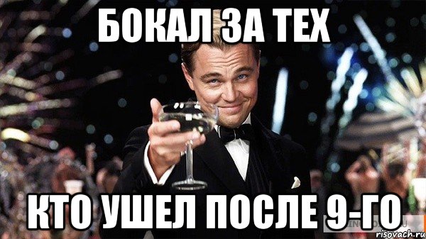 бокал за тех кто ушел после 9-го, Мем Великий Гэтсби (бокал за тех)