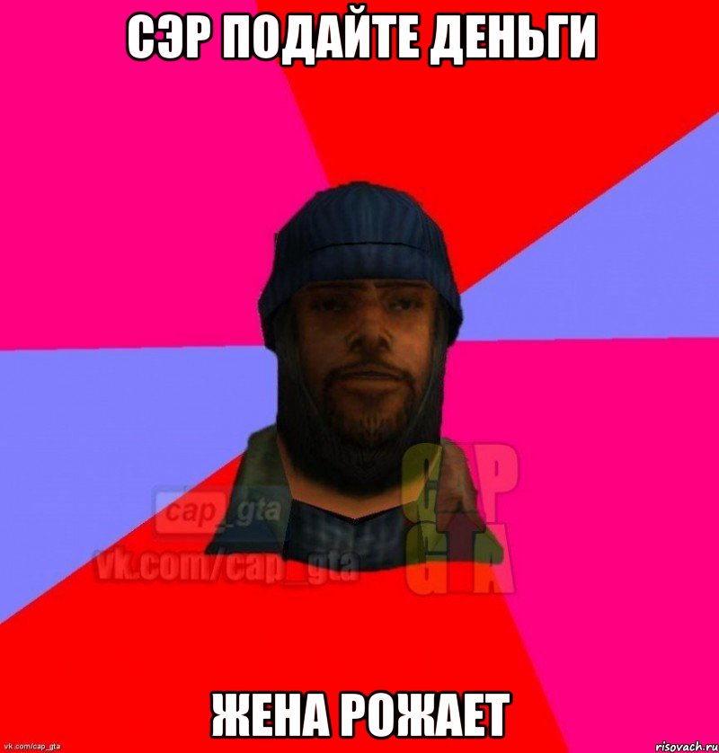 сэр подайте деньги жена рожает, Мем   Бомжcapgta