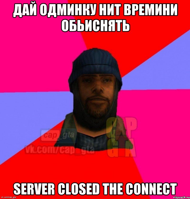 дай одминку нит времини обьиснять server closed the connect, Мем   Бомжcapgta