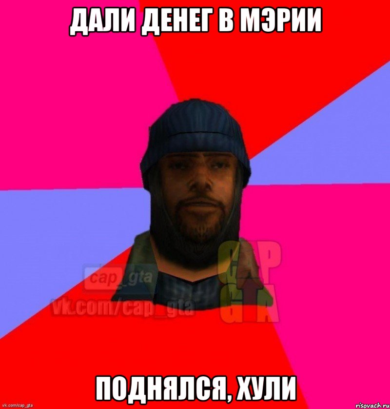 дали денег в мэрии поднялся, хули, Мем   Бомжcapgta