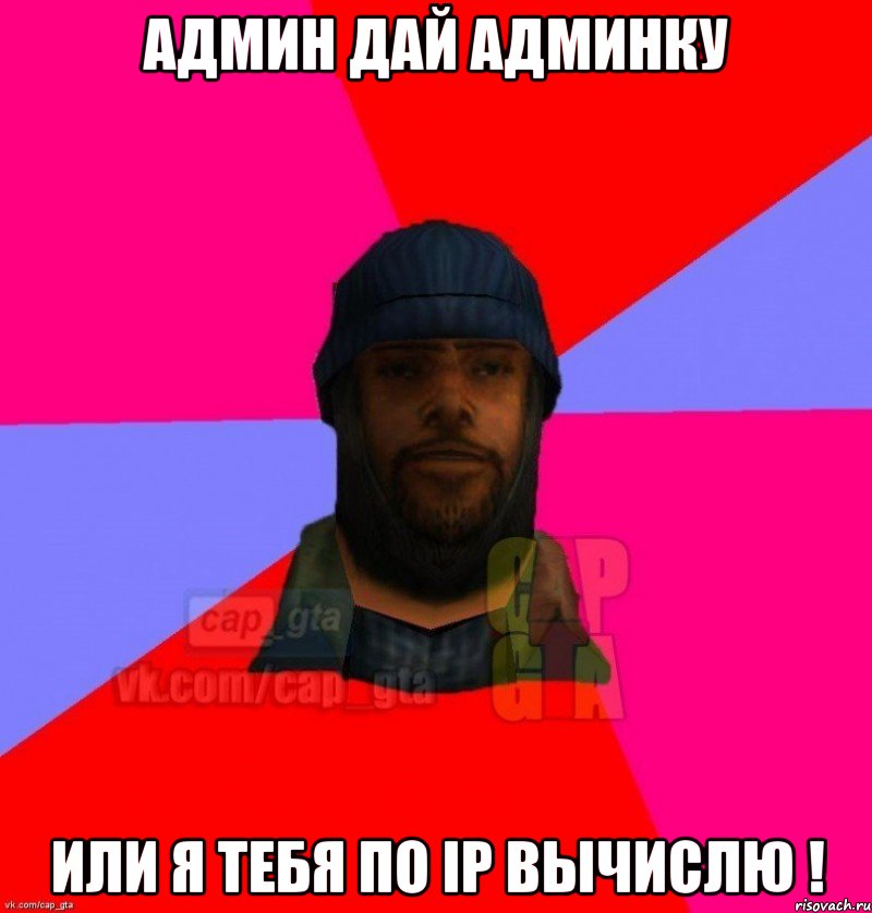 админ дай админку или я тебя по ip вычислю !, Мем   Бомжcapgta