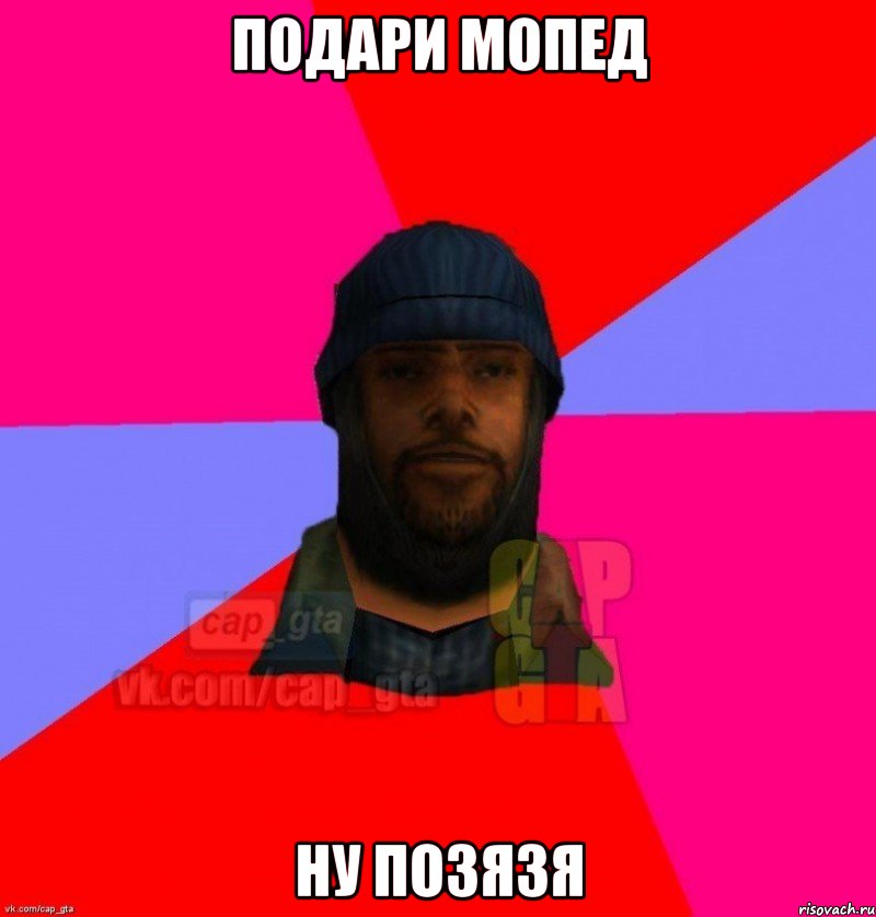 подари мопед ну позязя, Мем   Бомжcapgta