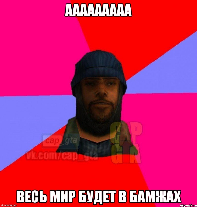 ааааааааа весь мир будет в бамжах, Мем   Бомжcapgta