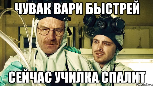 Побыстрее сейчас. Breaking Bad мемы. Во все тяжкие мемы. Во все тяжкие Мем. Мемы про химию во все тяжкие.